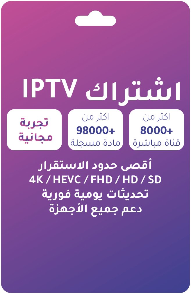 اشتراك IPTV شامل – قنوات رياضية وأفلام ومسلسلات